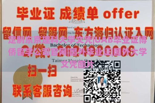 定制东京理科大学文凭|UAB毕业证博侨留学公司官网|国外毕业证|国外大学文凭图片