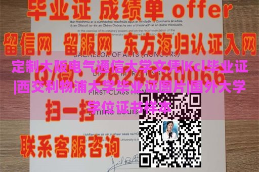 定制大阪电气通信大学文凭|Kcl毕业证|西交利物浦大学毕业证图片|国外大学学位证书样本