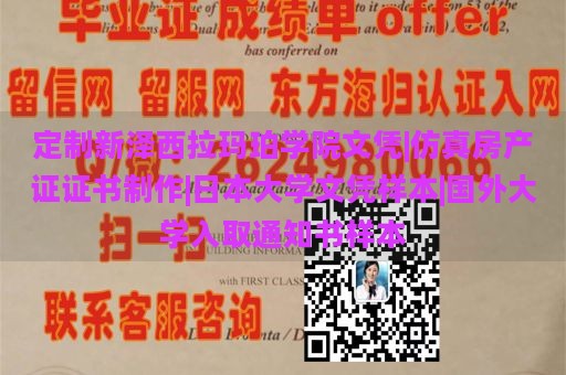 定制新泽西拉玛珀学院文凭|仿真房产证证书制作|日本大学文凭样本|国外大学入取通知书样本