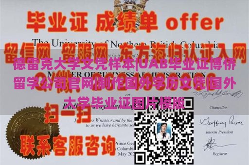 德雷克大学文凭样本|UAB毕业证博侨留学公司官网|制作国外学历文凭|国外大学毕业证图片模版