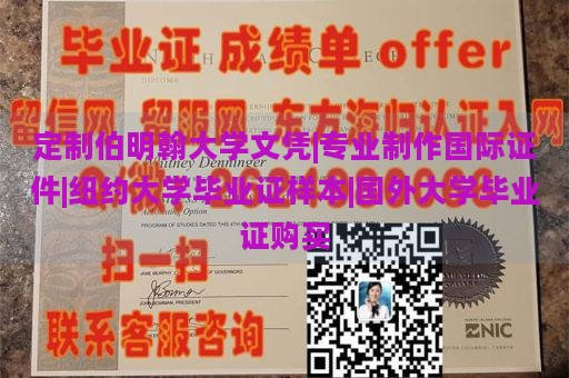 定制伯明翰大学文凭|专业制作国际证件|纽约大学毕业证样本|国外大学毕业证购买