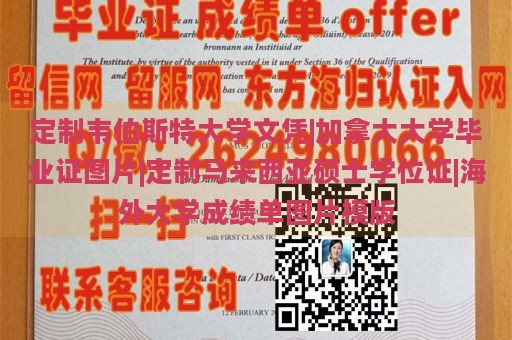 定制韦伯斯特大学文凭|加拿大大学毕业证图片|定制马来西亚硕士学位证|海外大学成绩单图片模版