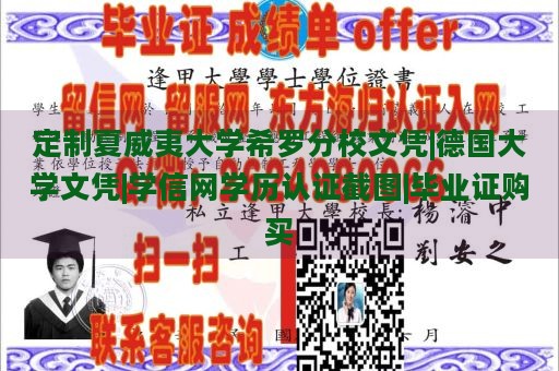 定制夏威夷大学希罗分校文凭|德国大学文凭|学信网学历认证截图|毕业证购买