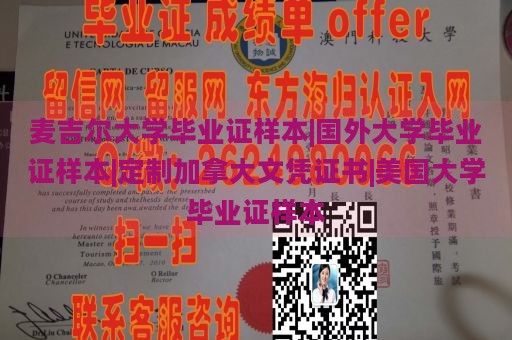 麦吉尔大学毕业证样本|国外大学毕业证样本|定制加拿大文凭证书|美国大学毕业证样本