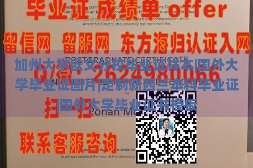 加州大学欧文分校毕业证样本|国外大学毕业证图片|定制新西兰本科毕业证|国外大学毕业证书模板