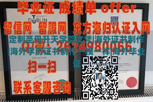 定制圣母升天学院文凭|海外证书制作|海外学历证书制作一模一样|海外毕业证