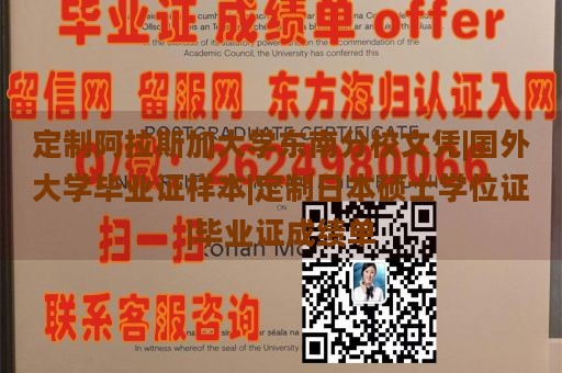 定制阿拉斯加大学东南分校文凭|国外大学毕业证样本|定制日本硕士学位证|毕业证成绩单