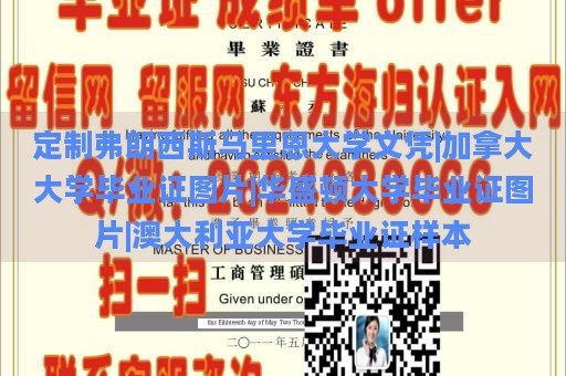 定制弗朗西斯马里恩大学文凭|加拿大大学毕业证图片|华盛顿大学毕业证图片|澳大利亚大学毕业证样本