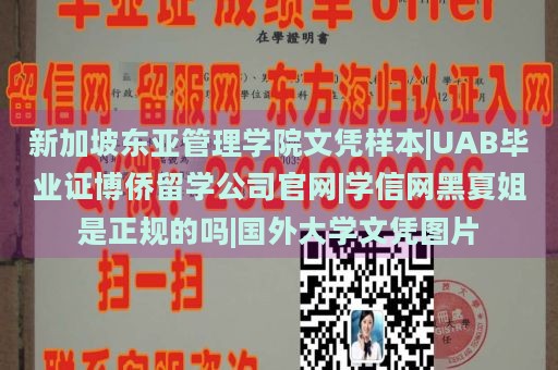 新加坡东亚管理学院文凭样本|UAB毕业证博侨留学公司官网|学信网黑夏姐是正规的吗|国外大学文凭图片