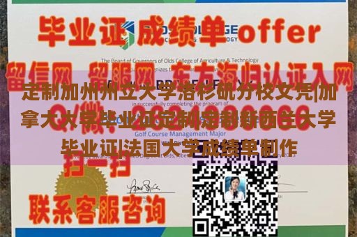 定制加州州立大学洛杉矶分校文凭|加拿大大学毕业证定制|定制新西兰大学毕业证|法国大学成绩单制作