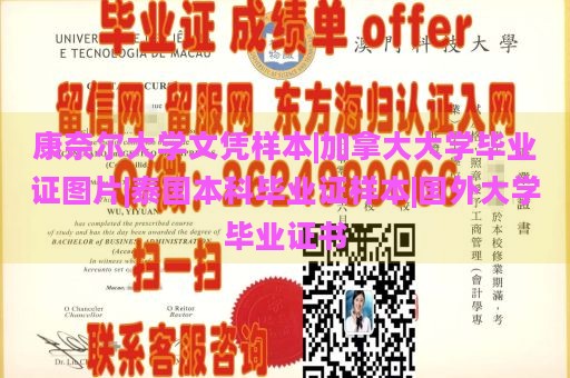 康奈尔大学文凭样本|加拿大大学毕业证图片|泰国本科毕业证样本|国外大学毕业证书