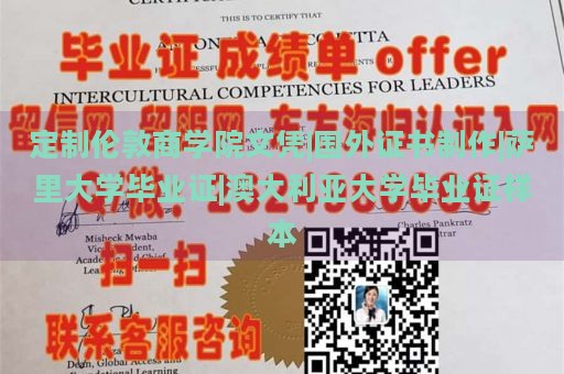 定制伦敦商学院文凭|国外证书制作|萨里大学毕业证|澳大利亚大学毕业证样本