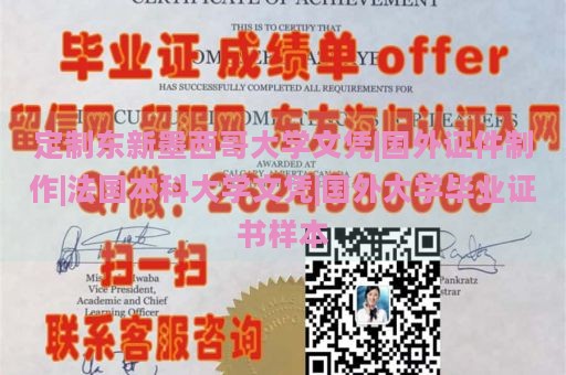 定制东新墨西哥大学文凭|国外证件制作|法国本科大学文凭|国外大学毕业证书样本