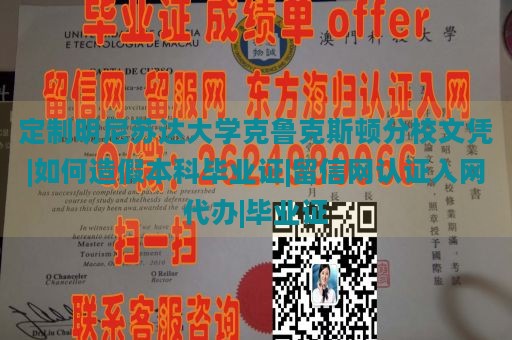 定制明尼苏达大学克鲁克斯顿分校文凭|如何造假本科毕业证|留信网认证入网代办|毕业证