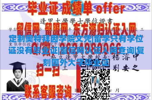 定制奥特拜因学院文凭|留学只有学位证没有毕业证|留信网认证入网查询|复刻国外大学毕业证