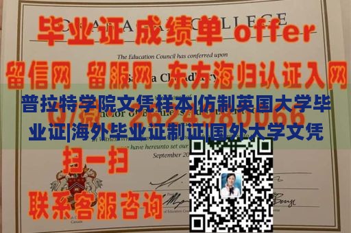 普拉特学院文凭样本|仿制英国大学毕业证|海外毕业证制证|国外大学文凭