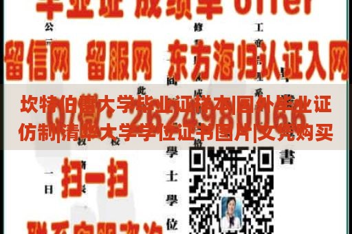 坎特伯雷大学毕业证样本|国外毕业证仿制|清华大学学位证书图片|文凭购买