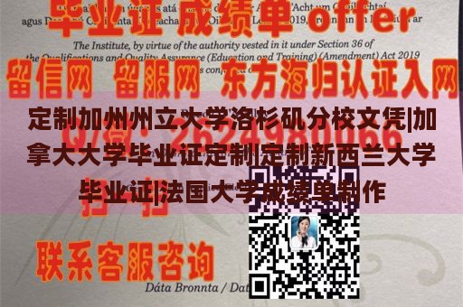 定制加州州立大学洛杉矶分校文凭|加拿大大学毕业证定制|定制新西兰大学毕业证|法国大学成绩单制作