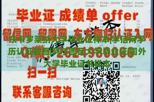 东卡罗莱纳大学毕业证样本|学信网学历认证截图|阿尔图瓦大学毕业证|国外大学毕业证书样本