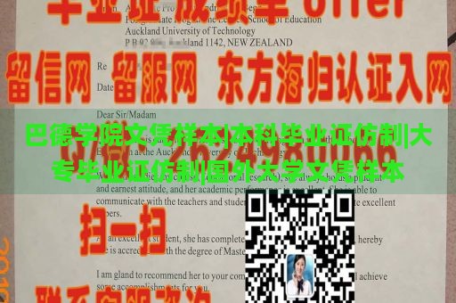 巴德学院文凭样本|本科毕业证仿制|大专毕业证仿制|国外大学文凭样本