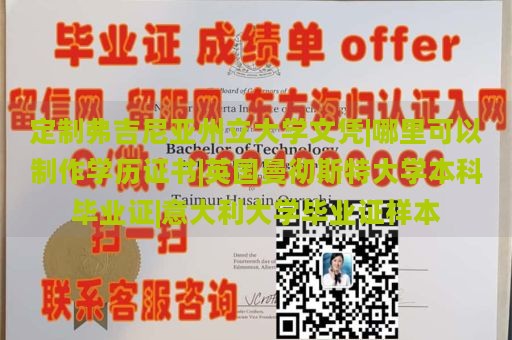 定制弗吉尼亚州立大学文凭|哪里可以制作学历证书|英国曼彻斯特大学本科毕业证|意大利大学毕业证样本