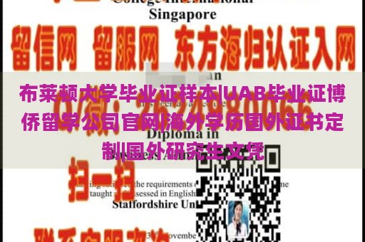 布莱顿大学毕业证样本|UAB毕业证博侨留学公司官网|海外学历国外证书定制|国外研究生文凭