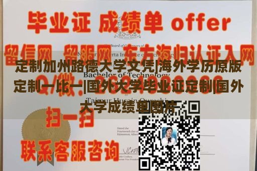 定制加州路德大学文凭|海外学历原版定制一比一|国外大学毕业证定制|国外大学成绩单图片