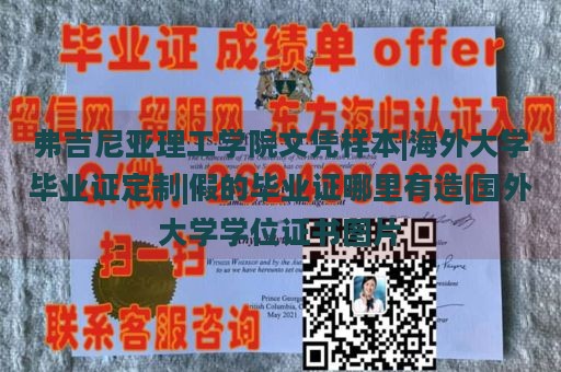 弗吉尼亚理工学院文凭样本|海外大学毕业证定制|假的毕业证哪里有造|国外大学学位证书图片