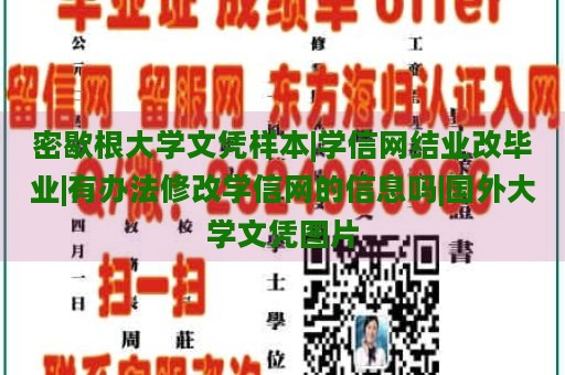 密歇根大学文凭样本|学信网结业改毕业|有办法修改学信网的信息吗|国外大学文凭图片