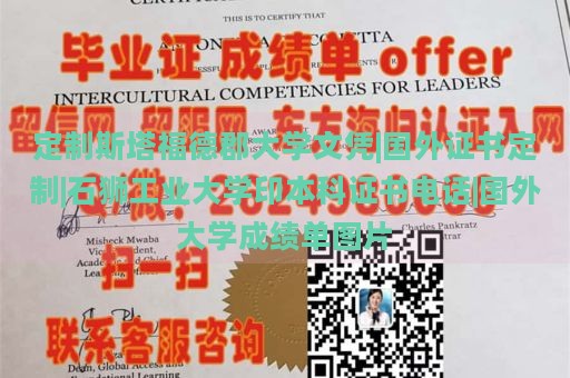 定制斯塔福德郡大学文凭|国外证书定制|石狮工业大学印本科证书电话|国外大学成绩单图片