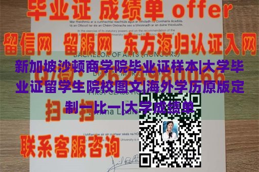 新加坡沙顿商学院毕业证样本|大学毕业证留学生院校图文|海外学历原版定制一比一|大学成绩单