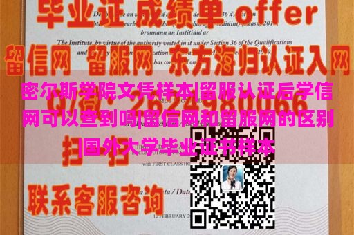 密尔斯学院文凭样本|留服认证后学信网可以查到吗|留信网和留服网的区别|国外大学毕业证书样本