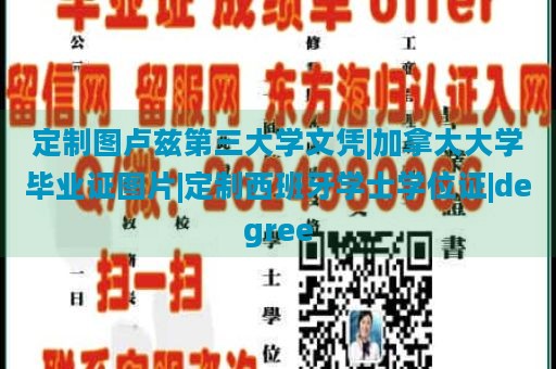 定制图卢兹第三大学文凭|加拿大大学毕业证图片|定制西班牙学士学位证|degree