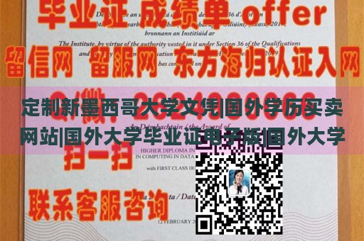 定制新墨西哥大学文凭|国外学历买卖网站|国外大学毕业证电子版|国外大学