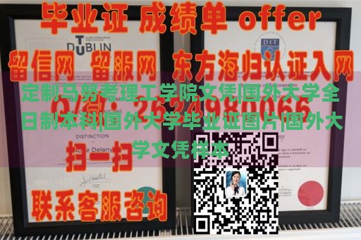 定制马努考理工学院文凭|国外大学全日制本科|国外大学毕业证图片|国外大学文凭样本