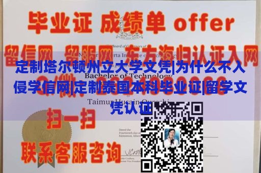 定制塔尔顿州立大学文凭|为什么不入侵学信网|定制泰国本科毕业证|留学文凭认证