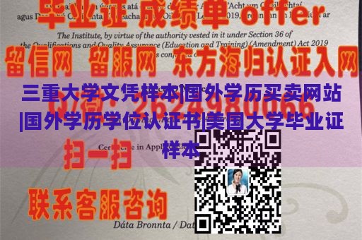 三重大学文凭样本|国外学历买卖网站|国外学历学位认证书|美国大学毕业证样本