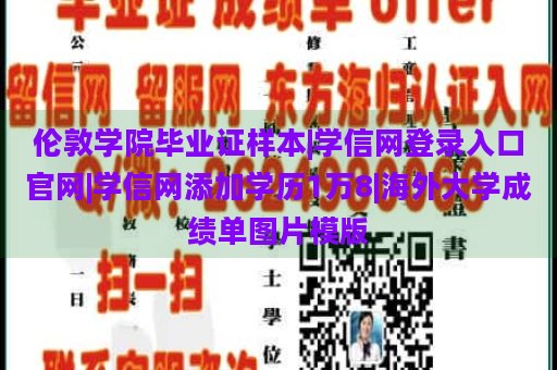 伦敦学院毕业证样本|学信网登录入口官网|学信网添加学历1万8|海外大学成绩单图片模版