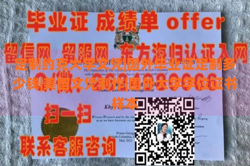 定制约克大学文凭|国外毕业证定制多少钱|美国文凭制作|国外大学学位证书样本