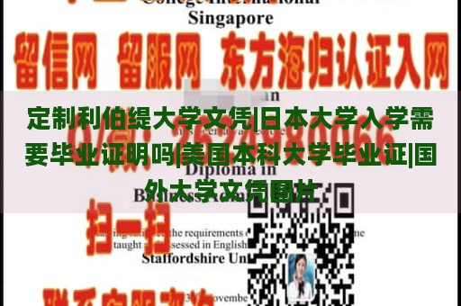 定制利伯缇大学文凭|日本大学入学需要毕业证明吗|美国本科大学毕业证|国外大学文凭图片