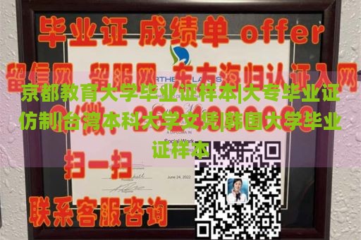 京都教育大学毕业证样本|大专毕业证仿制|台湾本科大学文凭|韩国大学毕业证样本