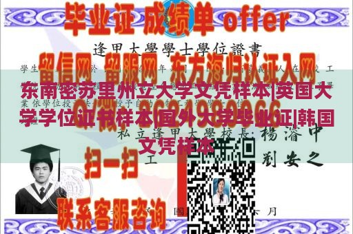 东南密苏里州立大学文凭样本|英国大学学位证书样本|国外大学毕业证|韩国文凭样本