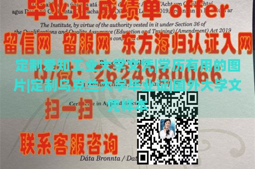 定制爱知工业大学文凭|学历有用的图片|定制乌克兰大学毕业证|国外大学文凭样本