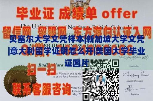 贝塞尔大学文凭样本|新加坡大学文凭|意大利留学证明怎么开|美国大学毕业证图片