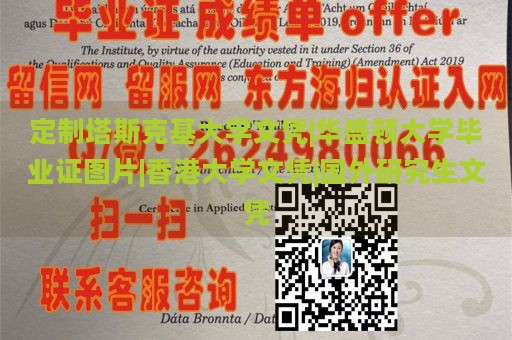 定制塔斯克基大学文凭|华盛顿大学毕业证图片|香港大学文凭|国外研究生文凭