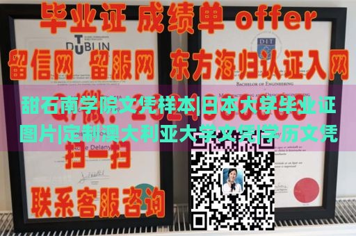 甜石南学院文凭样本|日本大学毕业证图片|定制澳大利亚大学文凭|学历文凭