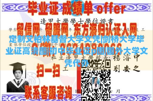 定制艾柏林基督大学文凭|剑桥大学毕业证高清图|初中毕业证p图|国外大学文凭代办