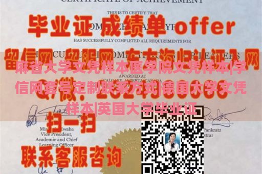 麻省大学文凭样本医学院文凭样本|学信网套号定制联系方式|德国大学文凭样本|英国大学毕业证