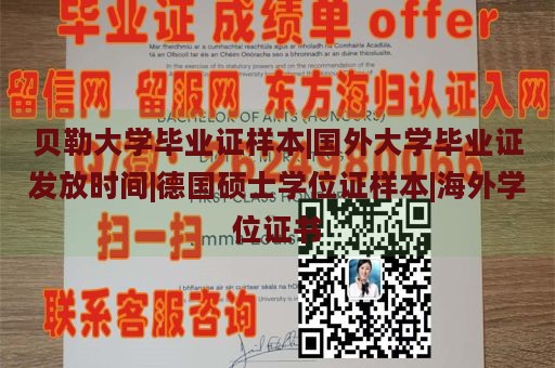 贝勒大学毕业证样本|国外大学毕业证发放时间|德国硕士学位证样本|海外学位证书