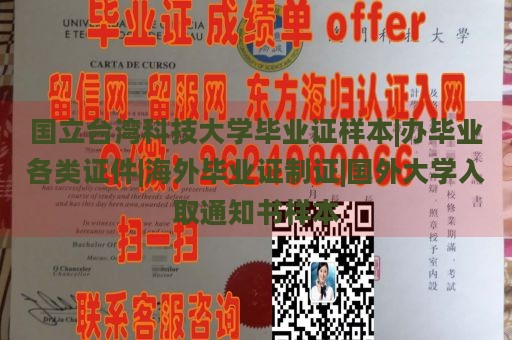 国立台湾科技大学毕业证样本|办毕业各类证件|海外毕业证制证|国外大学入取通知书样本